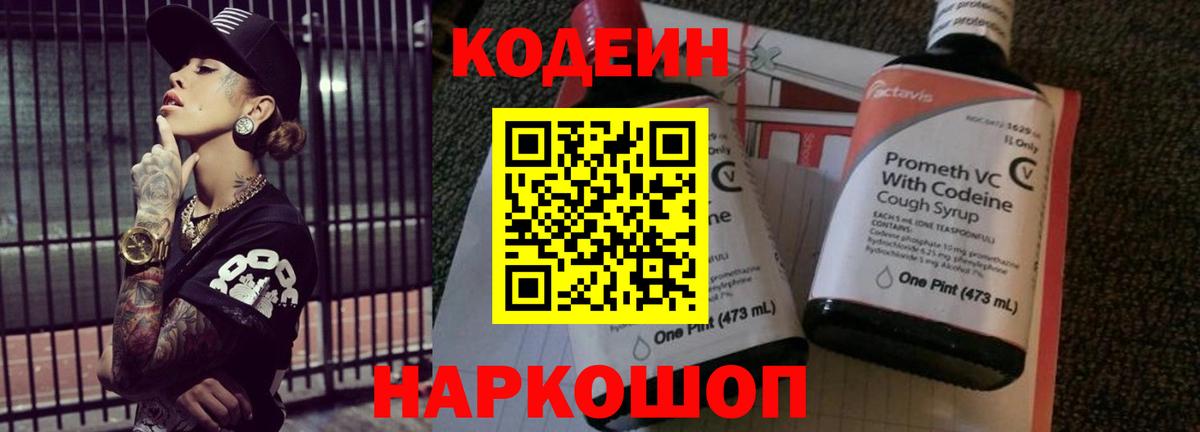 Codein Purple Drank  Вход с VPN  Таганрог 